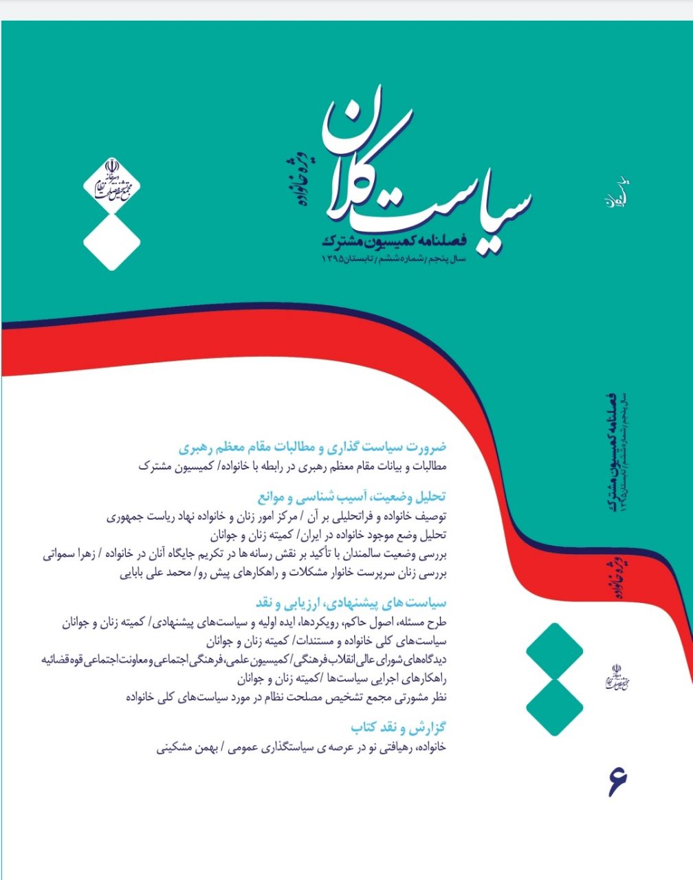 کمیسیون مشترک دفتر مقام معظم رهبری و دبیرخانه مجمع